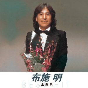 楽天市場】布施 明の世界 CD全7巻 ユーキャン通販 : ユーキャン通販