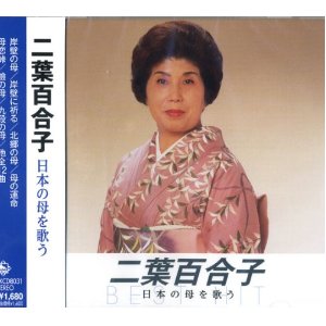 二葉百合子の世界　CD全10巻 楽天市場】二葉百合子の世界 CD全10巻 ユーキャン通販