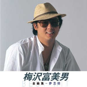 楽天市場】新品 梅沢冨美男 全曲集 ～夢芝居 (CD) NKCD-8020