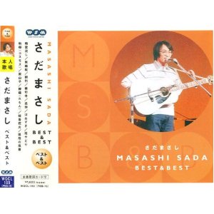 楽天市場】さだまさし ベスト＆ベスト 全12曲【新品CD】歌詞付