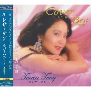 お値下げ　CD テレサ・テン　演歌カバー曲集 楽天市場】CD テレサ・テン テレサテン 演歌カヴァー曲集