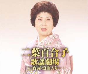楽天市場】【特典あり】新品 二葉百合子 昭和歌謡を歌う ～珠玉の