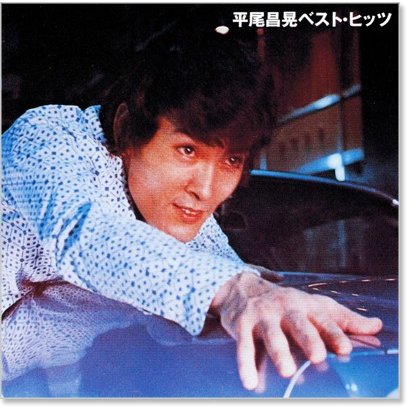楽天市場】【特典あり】新品 平尾昌晃の軌跡 ポピュラー・カヴァー集