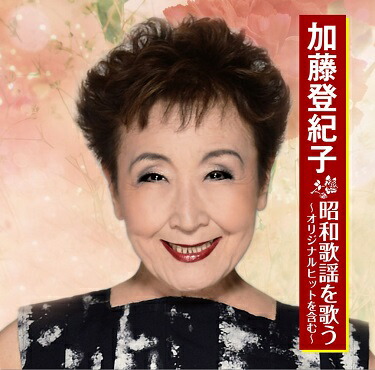 【新品・未使用・美品】あなたに捧げる歌 加藤登紀子 6枚組 楽天市場】加藤登紀子 あなたに捧げる歌 CD6枚組 DYCS-1229 歌謡