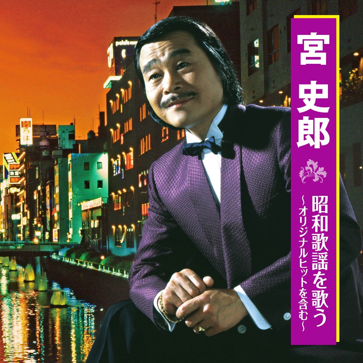 (未使用･未開封品)宮史郎 (カラオケDVD/本人歌唱) 楽天市場】【本人歌唱】新品 宮史郎 昭和歌謡を歌う