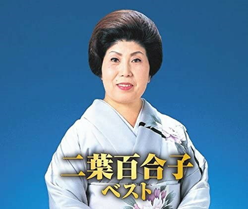 二葉百合子の世界 CD全10巻 楽天市場】二葉百合子の世界 CD全10巻 ユーキャン通販