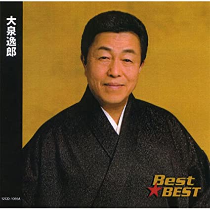 大泉逸郎 2014年全曲集 [CD] Amazon | 大泉逸郎 全曲集 | 大泉逸郎 | 演歌 | ミュージック