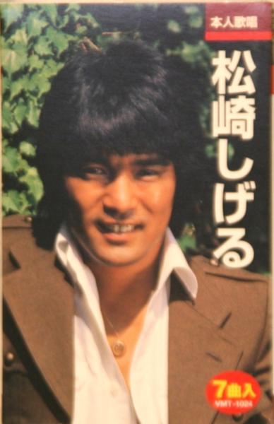 松崎しげる 生サイン おまけ付 2025年最新】Yahoo!オークション -松崎しげる サインの中古品