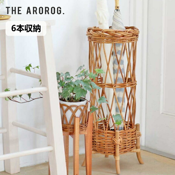 籐製品 ラタン 傘立て 家具 アンブレラスタンド 楽天市場】【レビュー特典あり】THE AROROG ジ アラログ