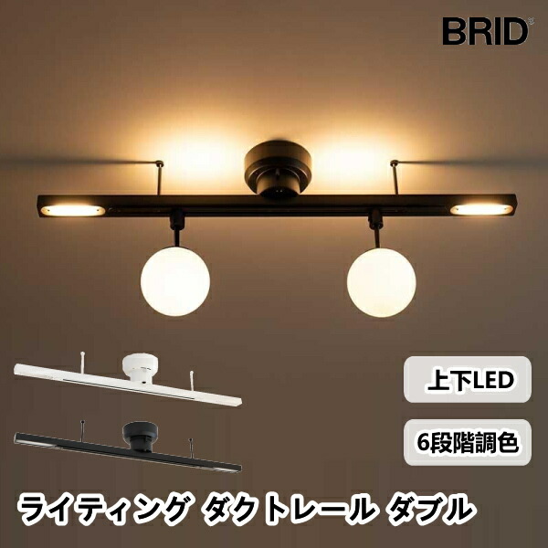 ライティング ダクトレール LED付 ダブル 3433 電球色 昼白色 BRID ブリッド LIGHTING DUCT RAIL Double シーリングライト リモコン付 スポットライト 天井照明 間接照明 アッパーライト ダウンライト LED 10段階 調色 簡易取り付け おしゃれ 送料無料 10倍 プレゼント｜ａｗａｔｓｕ