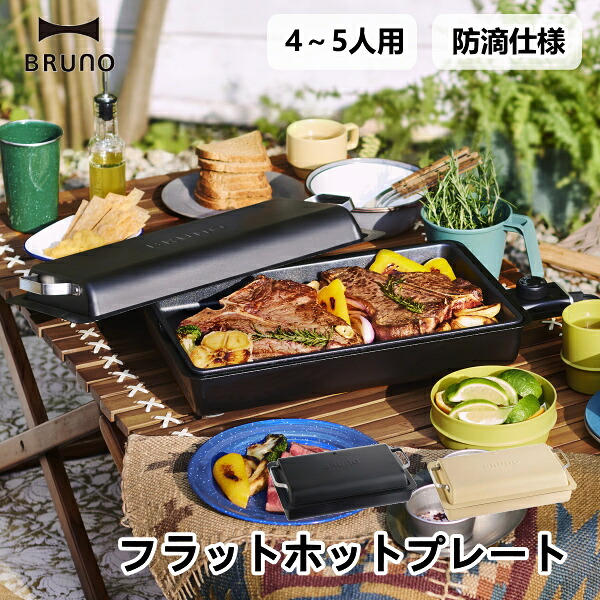 フラットホットプレート BOE130 BRUNO ブルーノ 防滴仕様 薄型 スリム 省スペース グリル フライヤー キッチン家電 家電雑貨 キッチン雑貨 調理器具 送料無料 10倍 新生活 一人暮らし 引っ越し プレゼント
