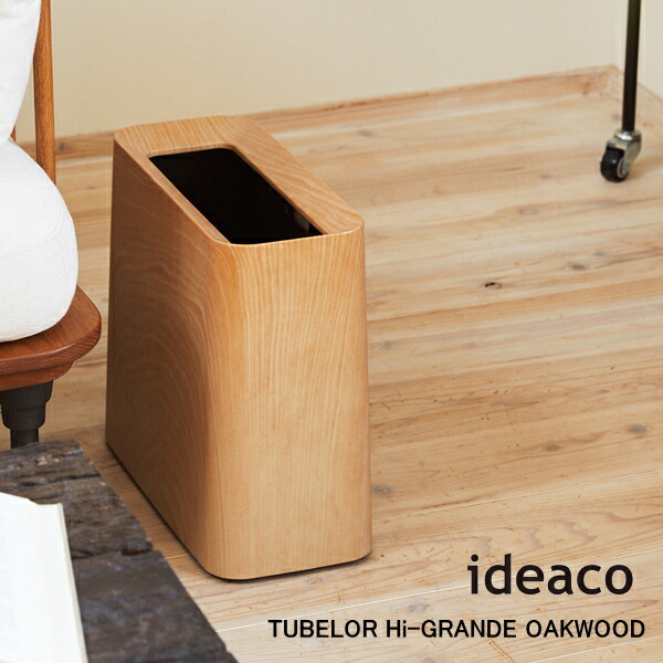 ゴミ箱 ideaco イデアコ トラッシュカン チューブラー ハイグランデ オークウッド Trash can tubelor Hi-GRAND OAKWOOD ごみばこ ダストボックス 送料無料 10倍 新生活 一人暮らし 引っ越し プレゼント