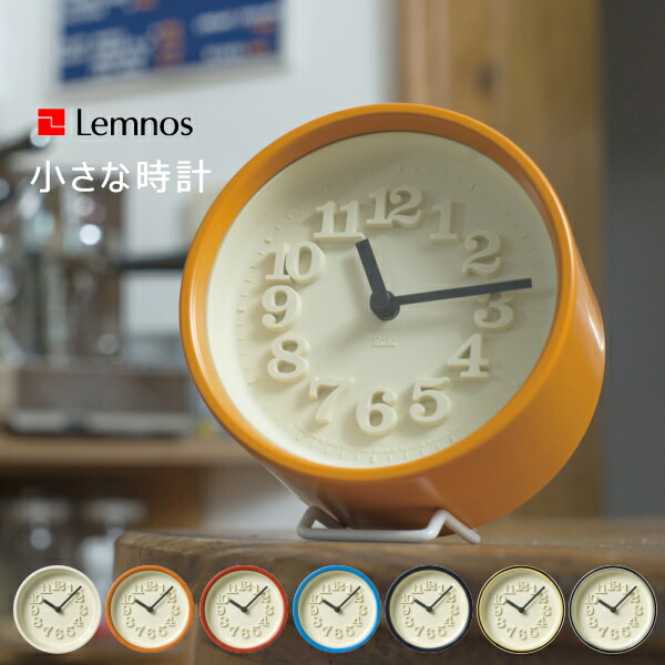 楽天市場】Lemnos タカタレムノス 置き時計 RIKI ALARM CLOCK リキアラームクロック(WR09-14/WR09-15) (送料無料)  10倍 新生活 敬老の日 引っ越し プレゼント : ａｗａｔｓｕ