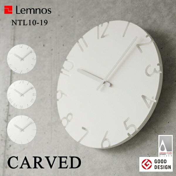 掛け時計 Lemnos タカタレムノス NTL10-19 CARVED カーヴド 時計 壁掛け ウォールクロック おしゃれ デザイン 子供 ギフト 引っ越し 新生活 一人暮らし 結婚 祝い 送料無料 10倍 プレゼント 9,768円