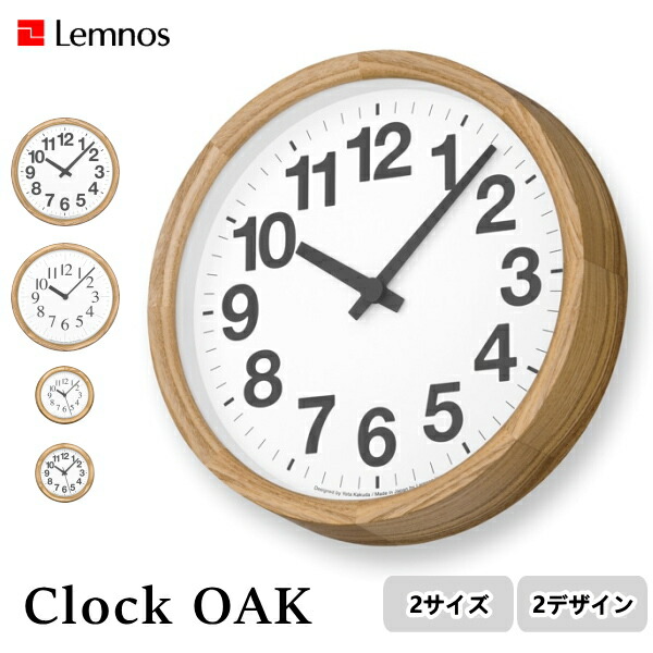 Clock OAK クロック オーク Lemnos タカタレムノス YK24-12 YK24-13 YK24-14 YK24-15 角田 陽太 壁掛け時計 時計 壁掛け 掛け時計 ウォールクロック おしゃれ デザイン 子供 ギフト 引っ越し 新生活 一人暮らし 結婚 祝い 送料無料 10倍 プレゼント 9,240円