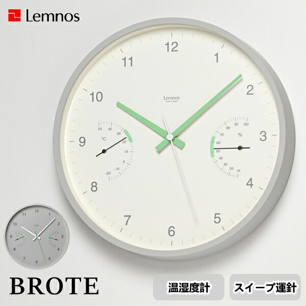 ブローテ 温湿度計 BROTE LC24-05 Lemnos タカタレムノス 壁掛け 時計 掛け時計 ウォールクロック 湿度 湿度 連続秒針 静音 スイープセコンド おしゃれ デザイン 子供 ギフト 引っ越し 新生活 一人暮らし 結婚 祝い 送料無料 10倍 プレゼント