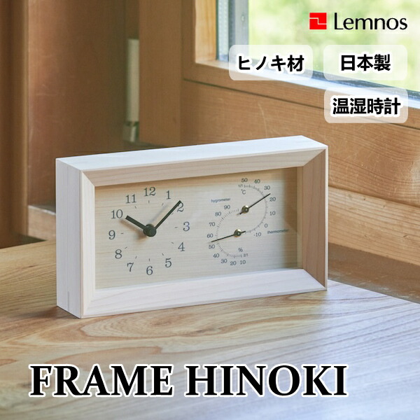 フレーム ヒノキ FRAME HINOKI LC25-11 Lemnos タカタレムノス 檜 温湿度計付 ウッドガラスクロック 壁掛け時計 置き時計 置き掛け兼用 ウォールクロック 卓上 おしゃれ 寝室 リビング 和室 子供部屋 ギフト 引っ越し 新生活 一人暮らし 結婚 祝い 送料無料 プレゼント