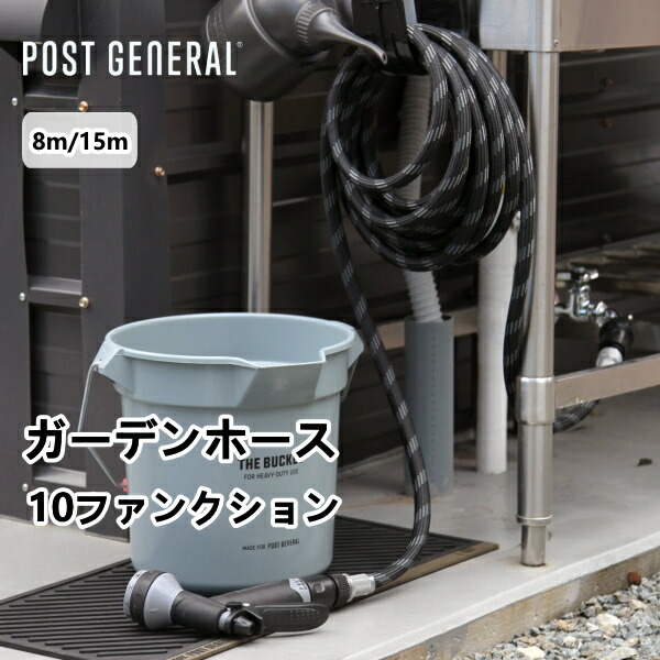 ガーデンホース 10ファンクション 2サイズ 8m 15m ポストジェネラル POST GENERAL おしゃれ 園芸 ガーデン スリム ガーデニング 庭 水やり 洗車 掃除 ベランダ ハンディ 水撒き 水量調整 引っ越し 新生活 一人暮らし 結婚 祝い 送料無料 10倍 プレゼント