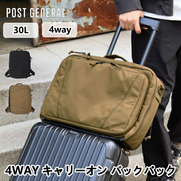 4way キャリーオン バックパック ポストジェネラル POST GENERAL 容量約25L 30L 通学 旅行バッグ 修学旅行 林間学校 かばん カバン 鞄 アウトドア 10倍 新生活 夏休み 引っ越し プレゼント|awatsu