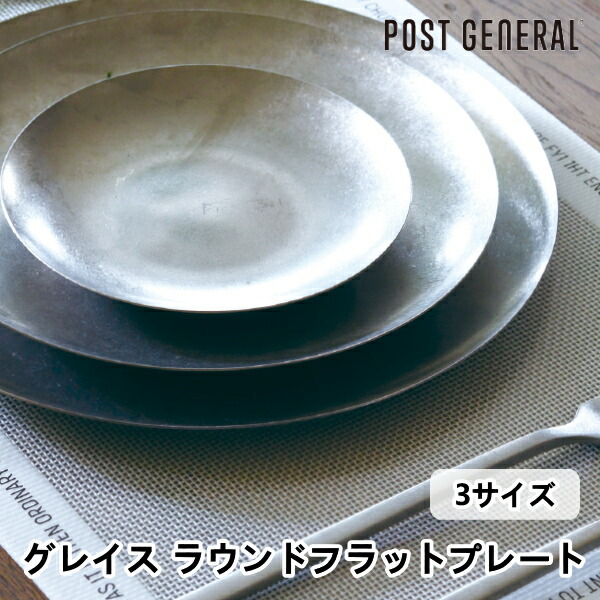 楽天市場】代引き不可 ラウンドフラットプレート ステンレス