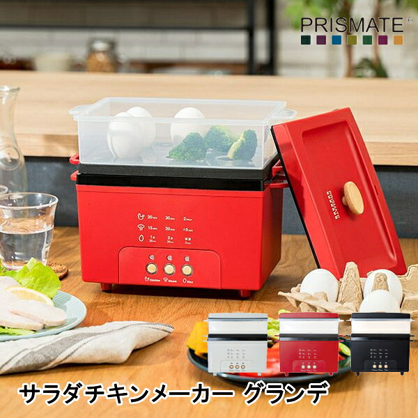 キッチン家電 PRISMATE プリズメイト 生活家電 PR-SK044 サラダチキンメーカー グランデ 楽しく使えるレシピレシピ付 家電雑貨 キッチン雑貨 調理器具 送料無料 10倍 新生活 一人暮らし 引っ越し プレゼント
