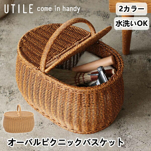 楽天市場】【特典あり】UTILE ユティル オーバル ピクニックバスケット
