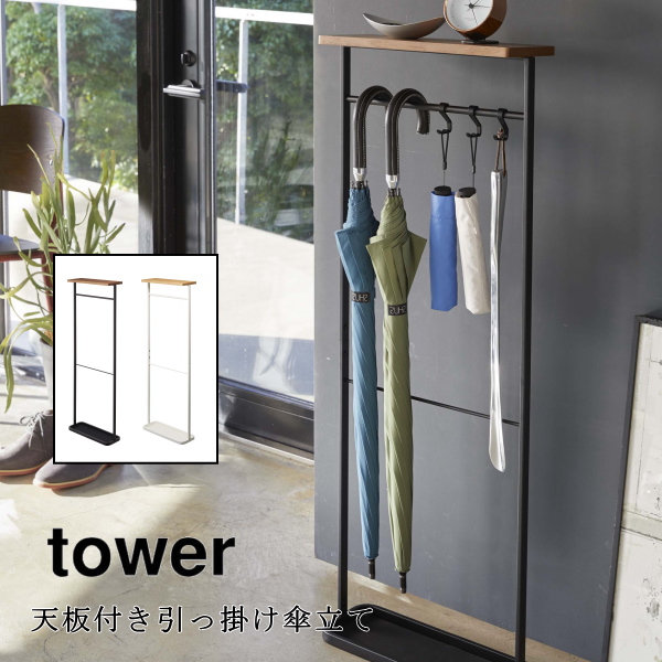 傘立て Tower 天板付き引っ掛け傘立て タワー 山崎実業 4970 4971 おしゃれ 傘掛け 傘スタンド インテリア ウッド モダン シンプル スリム 北欧 玄関 送料無料 10倍 新生活 父の日 プレゼント Fmcholollan Org Mx