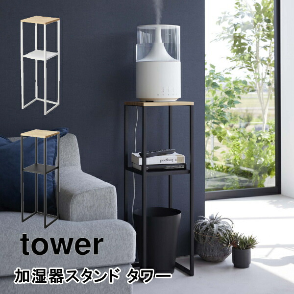 加湿器スタンド タワー 山崎実業 5983 5984 置き台 玄関 小物置き サイドテープル コンソールテーブル エントランス シンプル 寝室 リビング 北欧 竹製 ホワイト ブラック おしゃれ 木 スチール シンプル インテリア 送料無料 10倍 新生活 一人暮らし 引っ越し プレゼント