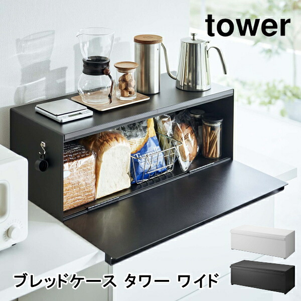 ブレッドケース タワー ワイド tower パンケース 山崎実業 ホワイト ブラック 3022 3023 32L おしゃれ シンプル 調味料ラック キッチン収納 インテリア 北欧 キッチン雑貨 ギフト 送料無料 10倍 新生活 夏休み 引っ越し プレゼント｜ａｗａｔｓｕ