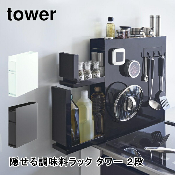 隠せる調味料ラック タワー 2段 tower 山崎実業 4334 4335 調味料 ラック スリム 隙間収納 マグネット ホワイト ブラック キッチン収納 大容量 キッチンラック おしゃれ インテリア 北欧 ギフト 保存 送料無料 10倍 新生活 一人暮らし 引っ越し プレゼント