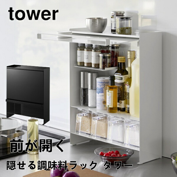 前が開く 隠せる調味料ラック タワー tower 山崎実業 2009 2010 調味料 ラック スリム 隙間収納 マグネット ホワイト ブラック キッチン収納 大容量 キッチンラック おしゃれ インテリア 北欧 ギフト 保存 送料無料 10倍 新生活 一人暮らし 引っ越し プレゼント
