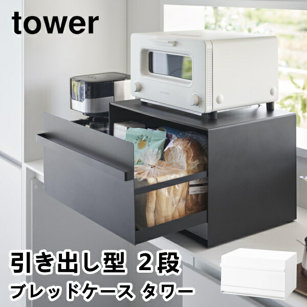 楽天市場】ブレッドケース タワー 引き出し型 2段 tower パンケース