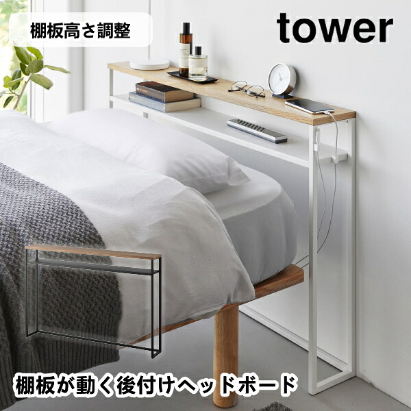 棚板が動く後付けヘッドボード タワー 山崎実業 1682 1683 コンソールテーブル オープンラック 飾り棚 省スペース ベッドまわり 小物置き 収納棚 寝室 リビング サイドテーブル ディスプレイ スリム ホワイト ブラック おしゃれ 天然木 スチール 一人暮らし 引っ越し