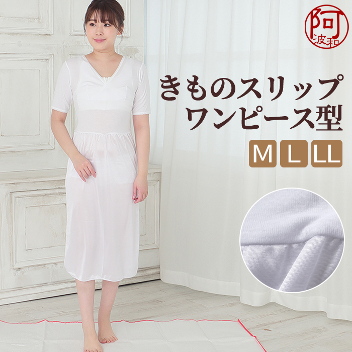 新品 舞妓さん 考案 和装スリップ かぶるだけ ワンピース インナー 日本製 新品 舞妓さん 考案 和装スリップ かぶるだけ ワンピース