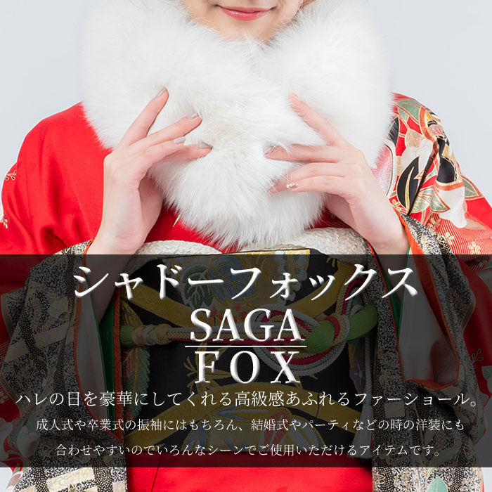 SAGA FOX サガフォックス 毛皮 ショール ストール 卒業式 入学式 小物 