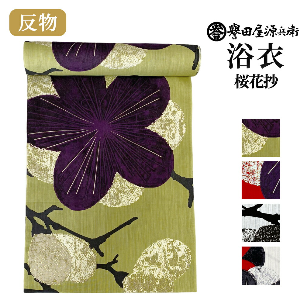 誉田屋源兵衛 浴衣 反物 単品【桜花抄/全4色】|ゆかた 大人 綿 夏 着物 緑 黒 白 赤 銀 夏祭り 花火大会 レディース 日本製|きもの阿波和