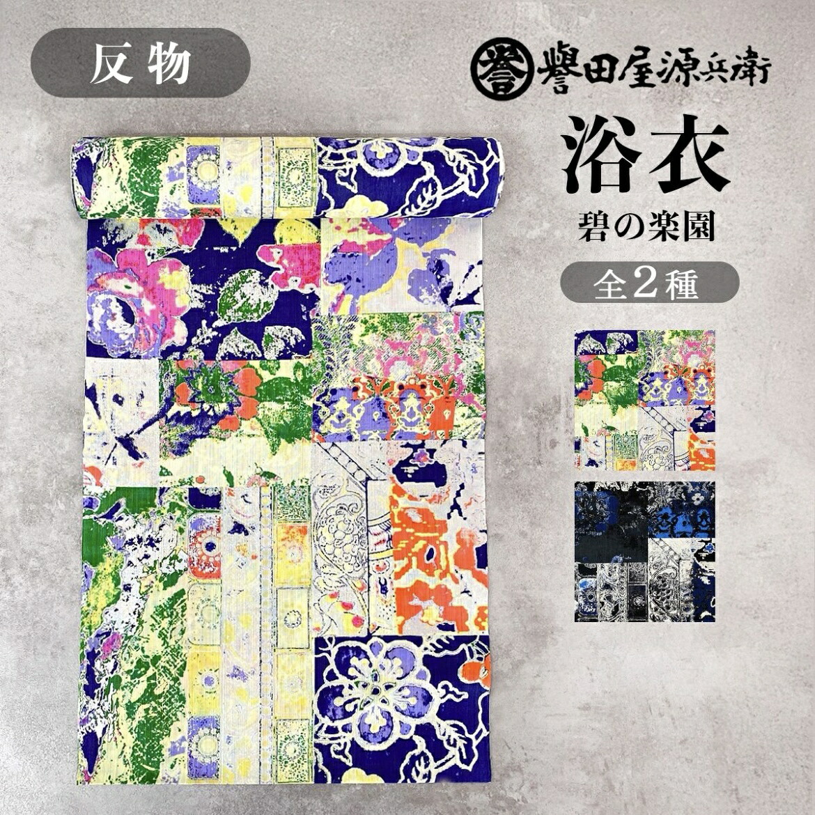 誉田屋源兵衛 浴衣 反物 単品 【碧の楽園/全2種】｜ゆかた 大人 綿 夏 着物 黒 白 銀 臙脂 赤 夏祭り 花火大会 レディース 日本製｜きもの阿波和