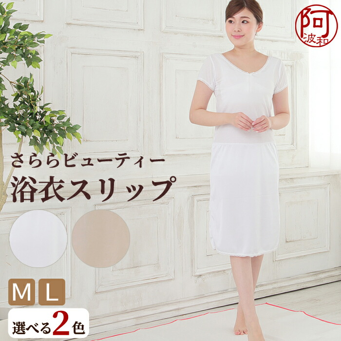 楽天市場 浴衣 肌着 ワンピース 10 000円offクーポン配布中 浴衣 ワンピース インナー スリップ 透けない ベージュ 白 M L さららビューティー ロング丈 10cmの安心感 夏用 肌着 和装 下着 レディース オリジナル 少し長め 高身長 足長 メール便 送料無料 きもの