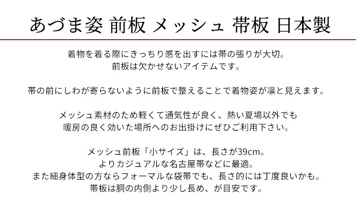 人気のクリスマスアイテムがいっぱい！ 帯板帯板 メッシュ あづま姿 前板 小 サイズ 39×11 白 日本製 夏 着物 女性 浴衣 爽やか  www.tacoya3.com