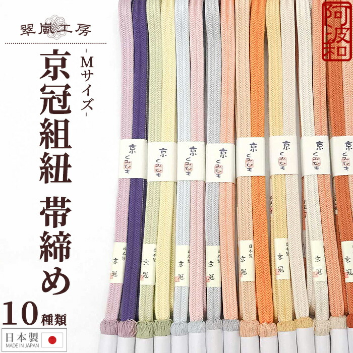 楽天市場 帯締め おしゃれ 5 Offクーポン配布中 冠組 帯締め 正絹 翠嵐工房 京冠組紐 Mサイズ 選べる 全10色 淡色系 撚り房 ゆるぎ日本製 カジュアル ツートンカラー リバーシブル メール便 送料無料 きもの阿波和