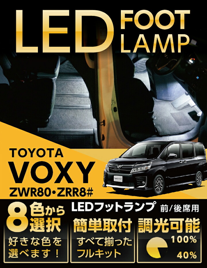 楽天市場】LEDフットランプトヨタ VOXY80-ヴォクシー80専用8色選択可