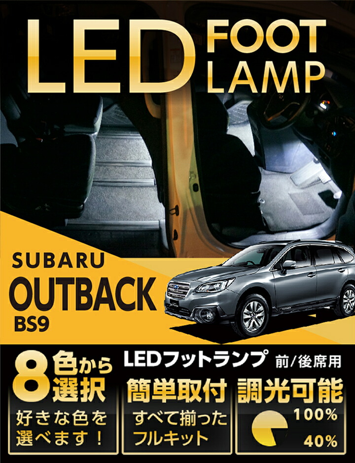 【ポイント5倍！4/9 18:00～4/10 1:59】LEDフットランプ スバル アウトバックBS9専用 8色選択可 調光機能付き 純正には無い明るさ しっかり足元照らすフットランプキット【型式：BS9型】(ST)