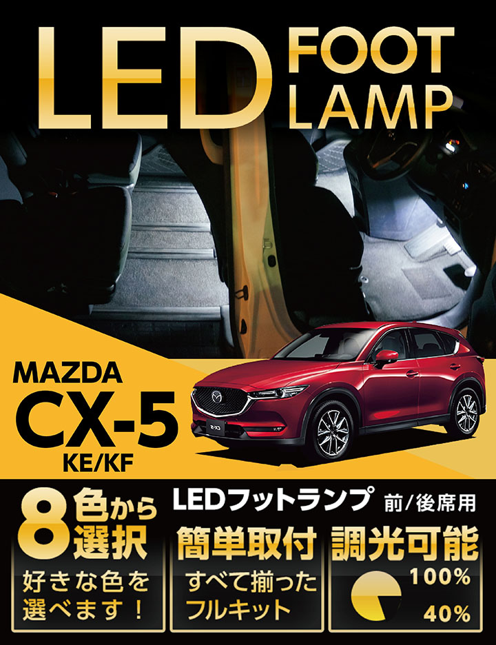 マツダ CX-5、8用 純正フットランプ+イルミネーション ホワイト1+2列目 楽天市場】純正 マツダ MAZDA KFEP系CX-5 フットランプ