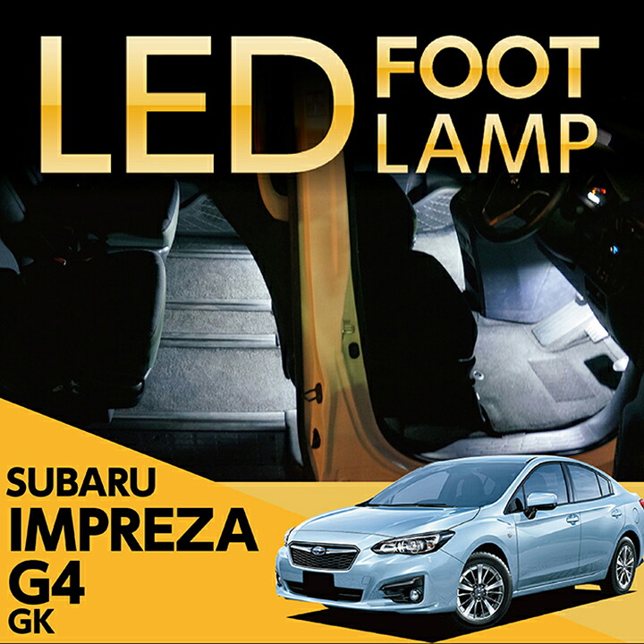 【ポイント10倍！4/15 18:00～23:59】LEDフットランプ スバル インプレッサG4専用【GK】 純正には無い明るさ 8色選択可 調光機能付き しっかり足元照らすフットランプキット (ST)
