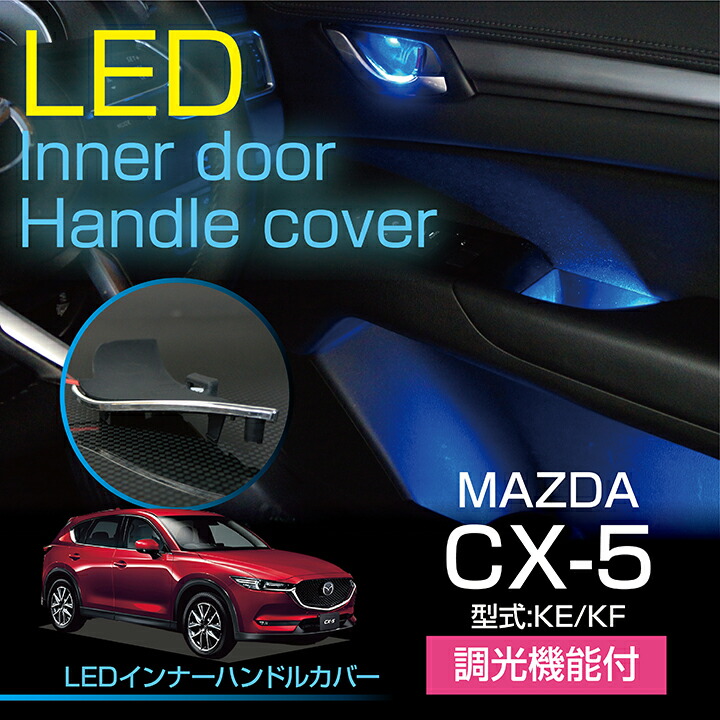 楽天市場 送料無料キャンペーン マツダ Cx 5 Ke Kf Ledインナードアハンドルカバー光量調整機能付き室内 が広く見えるメッキ仕様で高級感アップ St ａｘｉｓ ｐａｒｔｓ