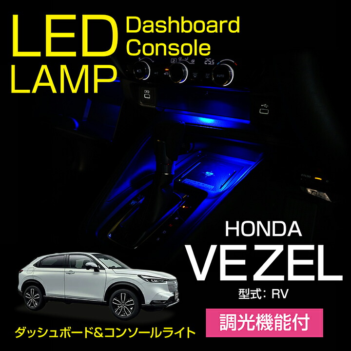 【ポイント5倍！4/16 18:00～4/17 1:59】ホンダ ヴェゼル【型式：RV（年式：R3.4～）】 調光機能付き 8色選択可 高輝度3チップLED仕様 コンソールランプキット 【メール便発送 時間指定不可】(SM)