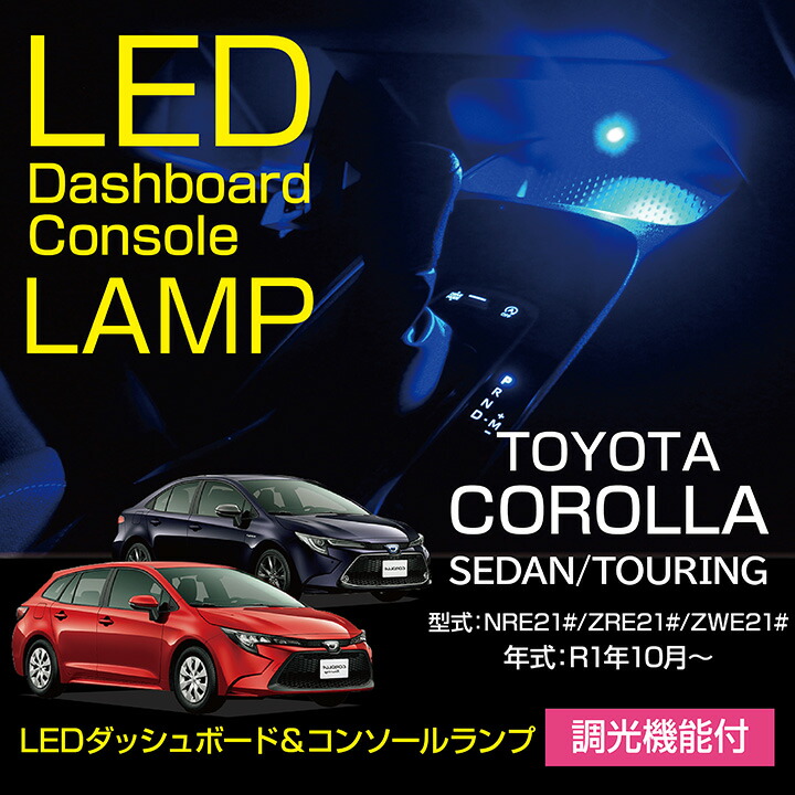 楽天市場】トヨタ カローラスポーツ【型式：ZWE21#/NRE21#】調光