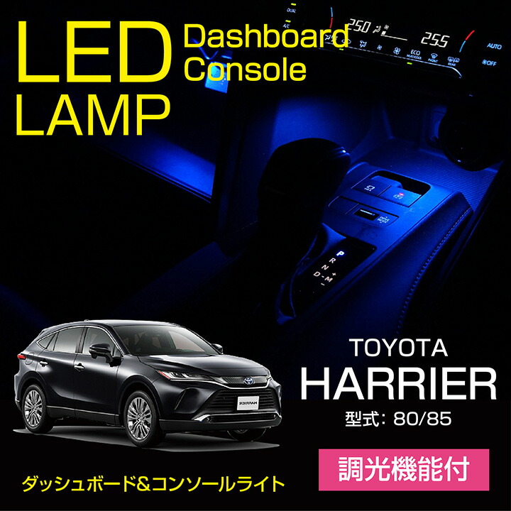 【ポイント5倍！4/16 18:00～4/17 1:59】トヨタ ハリアー【型式：80/85】 S/G/Zグレード すべてのグレード適合可 調光機能付 2色選択可 高輝度3チップLED仕様 ダッシュボード&コンソールランプキット 【メール便発送 時間指定不可】(SM)