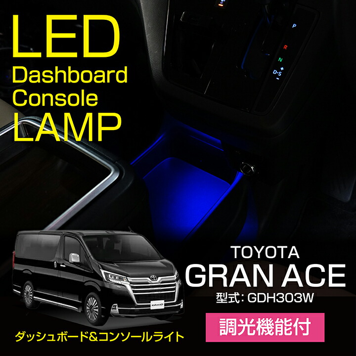 楽天市場】【ポイント5倍！10/24 20:00〜10/25 1:59】LEDフットランプトヨタ グランエース【型式：GDH303W】8色選択可  調光機能付き純正には無い明るさしっかり足元照らす(ST) : ＡＸＩＳ-ＰＡＲＴＳ