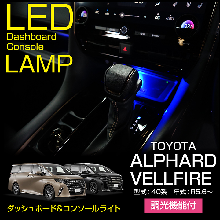 【ポイント5倍！4/9 18:00～4/10 1:59】トヨタ アルファード 40系 ヴェルファイア 40系 ALPHARD VELLFIRE 専用 LEDダッシュボード&コンソールランプキット インテリア イルミ イルミネーション ルームランプ 室内灯【メール便発送 時間指定不可】(SM)